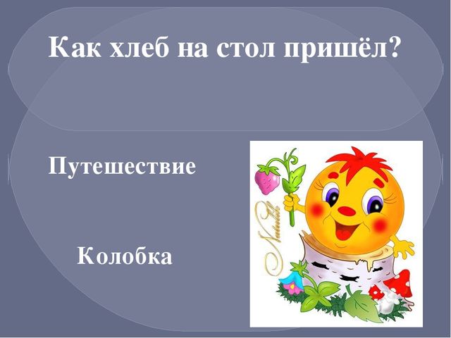 Презентация по окружающему миру на тему "Путь хлеба"