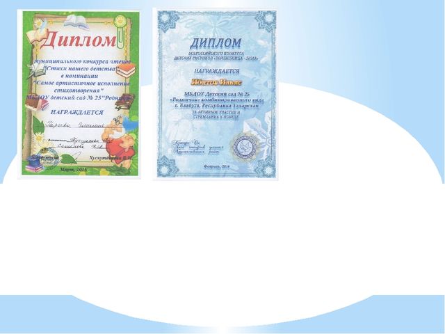Дипломы и участие в конкурсах