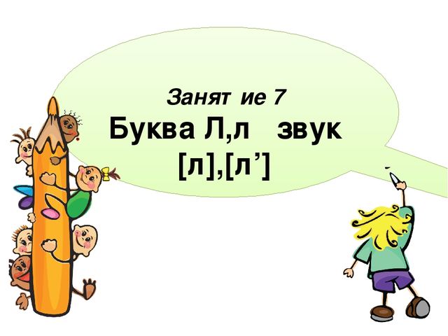 Презентация к рабочей тетради Играем и читаем вместе "Буква Л"