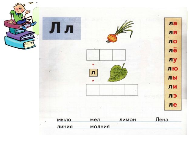Презентация к рабочей тетради Играем и читаем вместе "Буква Л"
