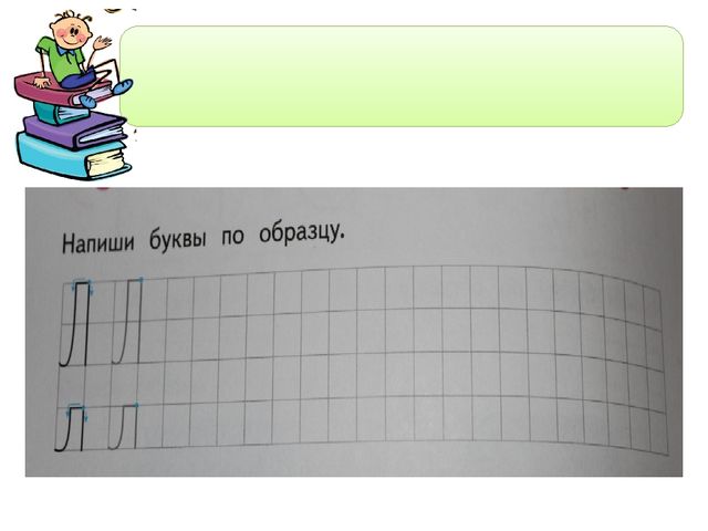 Презентация к рабочей тетради Играем и читаем вместе "Буква Л"