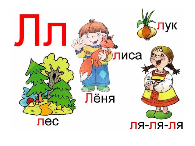 Презентация к рабочей тетради Играем и читаем вместе "Буква Л"