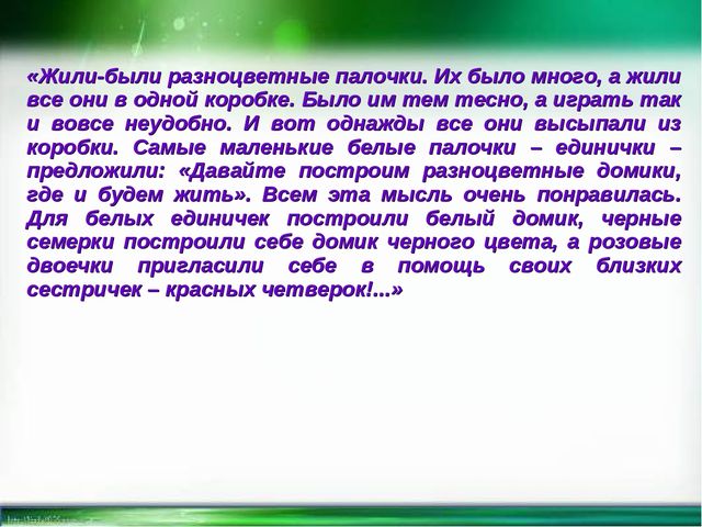Мастер-класс по работе с палочками Кьиюзенера "Мир чудесных палочек"