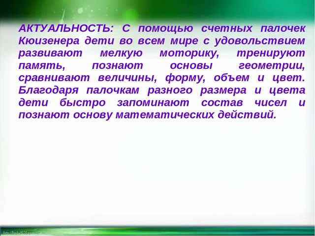 Мастер-класс по работе с палочками Кьиюзенера "Мир чудесных палочек"