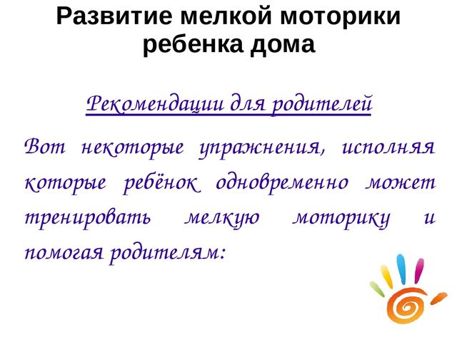 Презентация "Конкультация для родителей "Развитие мелкой моторики у детей 4-5 лет"