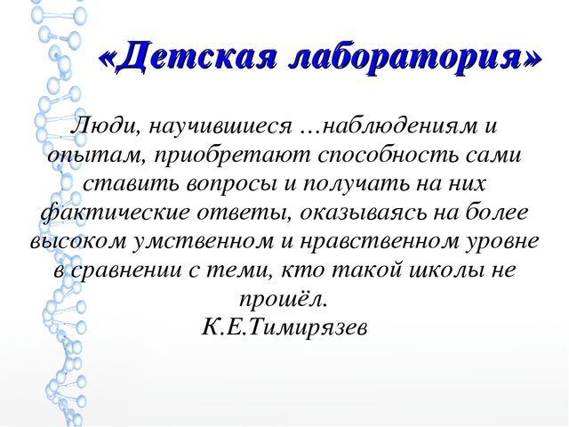 Презентация проекта по экспериментированию "Детская лаборатория"