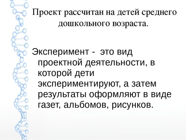 Презентация проекта по экспериментированию "Детская лаборатория"