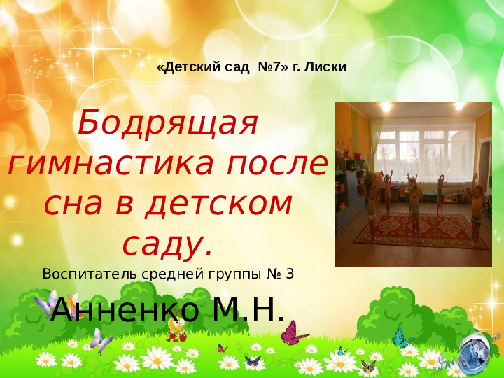 Презентация "гимнастика после сна"