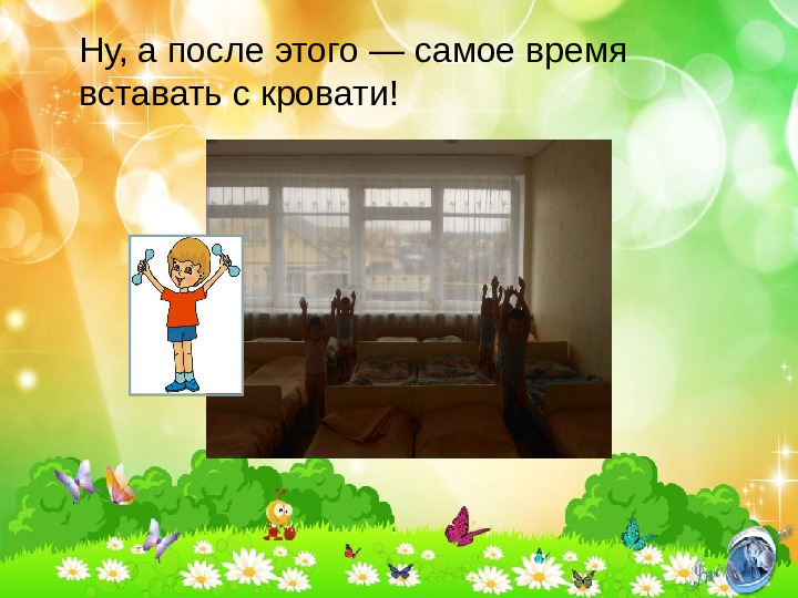 Презентация "гимнастика после сна"