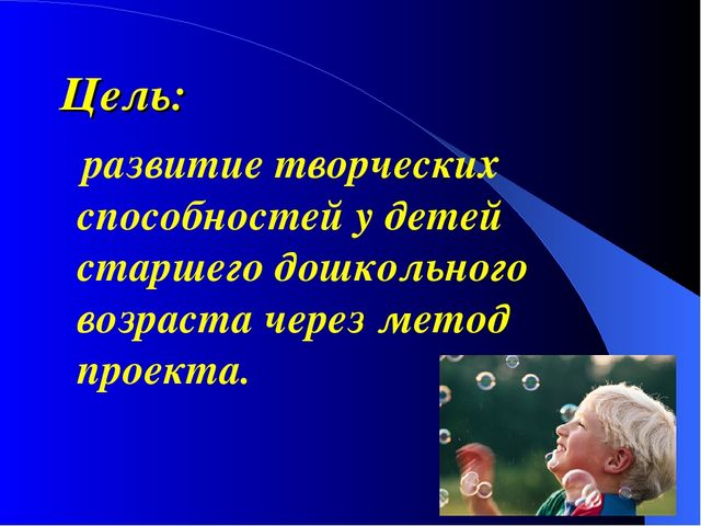 Презентация на тему "Развитие креативности детей через метод проектов"