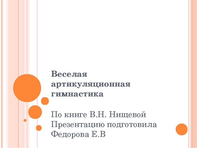 Презентация артикуляционная гимнастика "Веселая артикуляция"