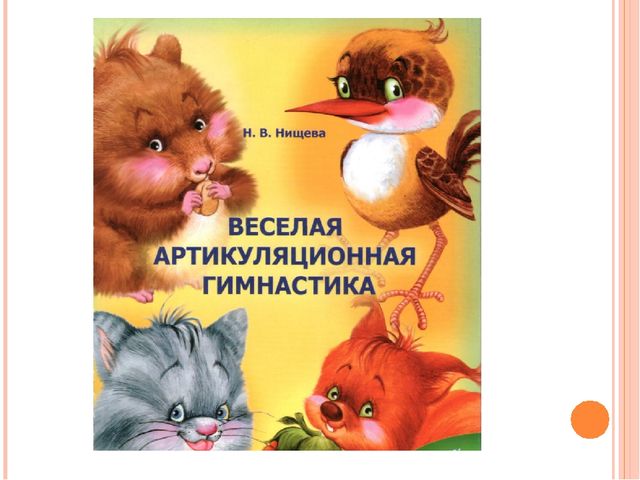 Презентация артикуляционная гимнастика "Веселая артикуляция"
