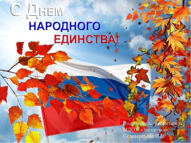 Презентация к интегрированному занятию "День народного единства" для подготовительной группы.