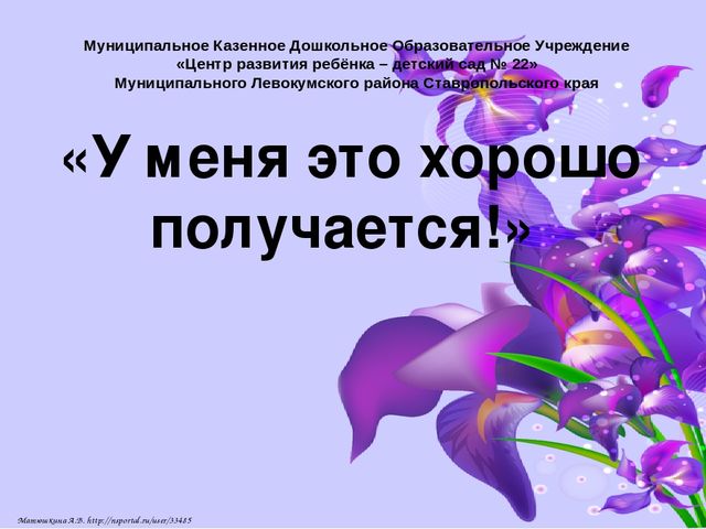 Презентационный материал «У меня это хорошо получается!»