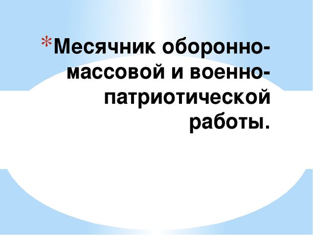 Массовое мероприятие посвященное открытию месячника оборонно - массовой и военно - патриотической работы в учреждении дополнительного образования детей