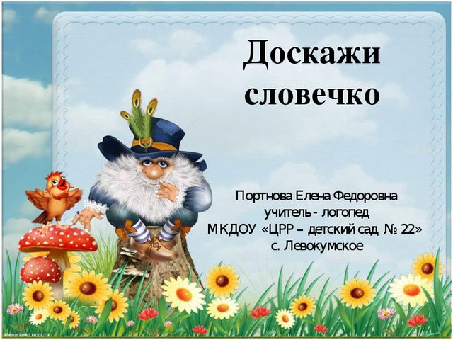 Презентация для дошкольников "Доскажи словечко"
