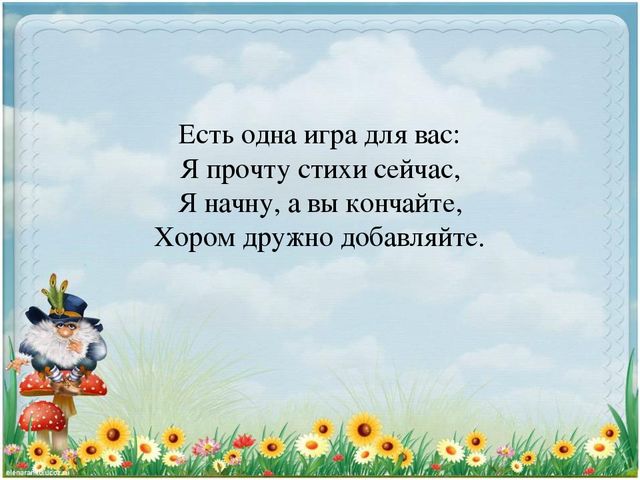 Презентация для дошкольников "Доскажи словечко"