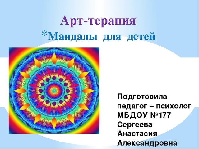 Арт-терапия работа с мандалами
