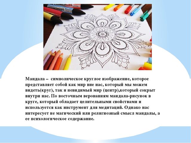 Арт-терапия работа с мандалами