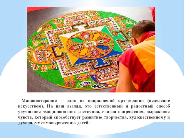 Арт-терапия работа с мандалами