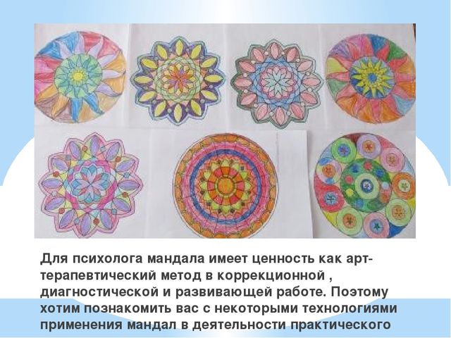 Арт-терапия работа с мандалами