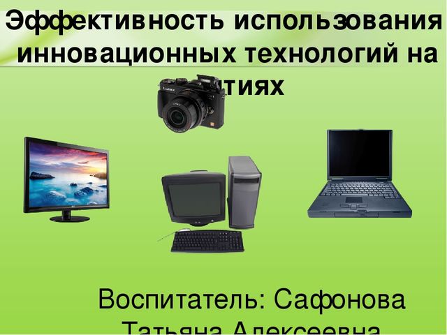 Презентация Эффективность использования инновационных технологий на занятиях