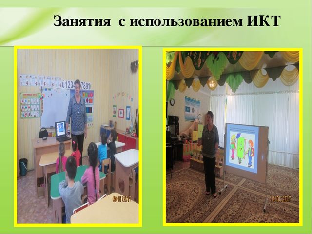 Презентация Эффективность использования инновационных технологий на занятиях