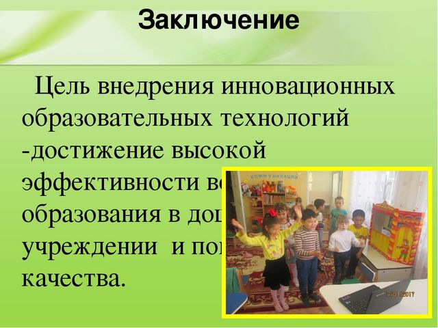 Презентация Эффективность использования инновационных технологий на занятиях