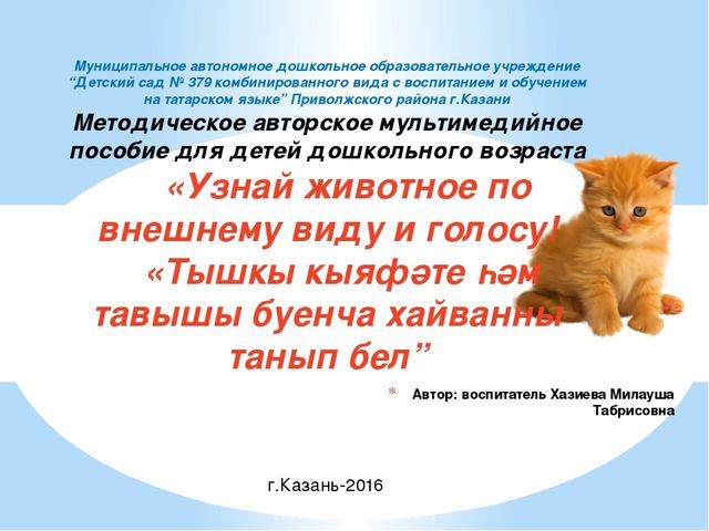 Презентация на тему: "Узнай животное по внешнему виду и голосу"