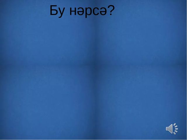 Презентация на тему: "Узнай животное по внешнему виду и голосу"