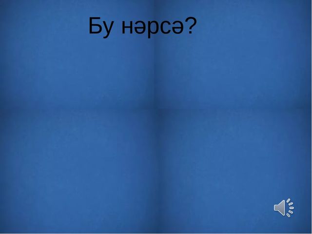 Презентация на тему: "Узнай животное по внешнему виду и голосу"