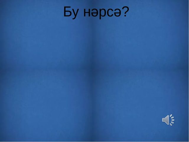 Презентация на тему: "Узнай животное по внешнему виду и голосу"