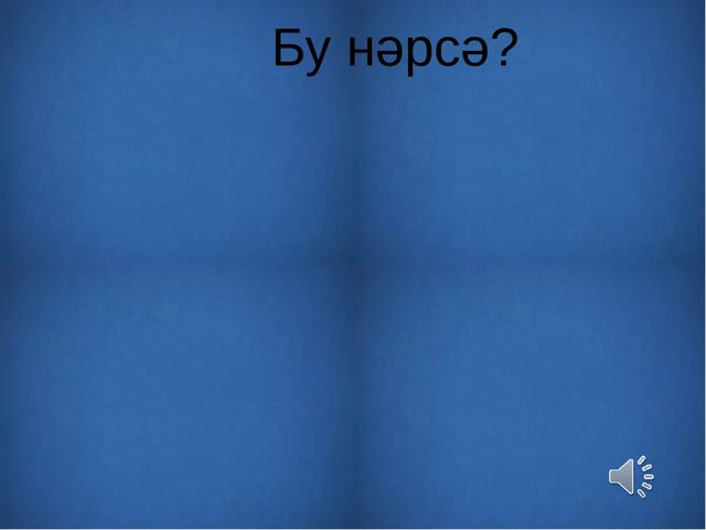 Презентация на тему: "Узнай животное по внешнему виду и голосу"