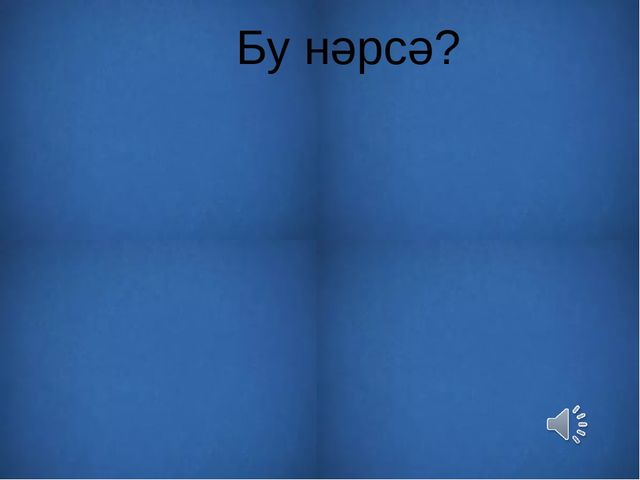 Презентация на тему: "Узнай животное по внешнему виду и голосу"