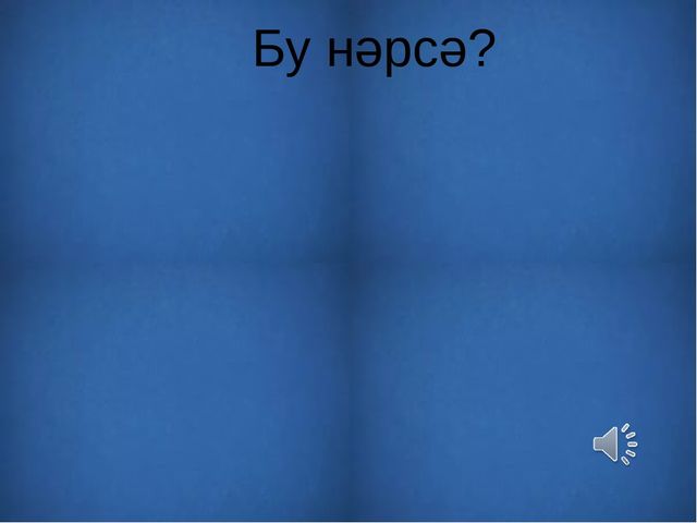 Презентация на тему: "Узнай животное по внешнему виду и голосу"