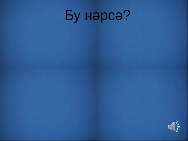 Презентация на тему: "Узнай животное по внешнему виду и голосу"