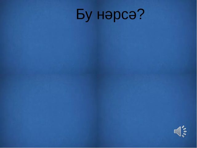 Презентация на тему: "Узнай животное по внешнему виду и голосу"