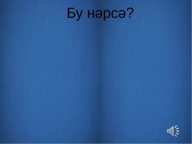 Презентация на тему: "Узнай животное по внешнему виду и голосу"