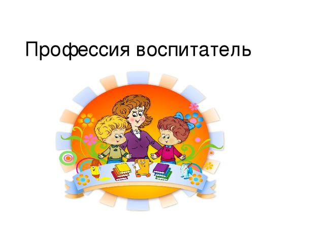 Презентация к беседе о профессии Воспитатель во 2 младшей группе