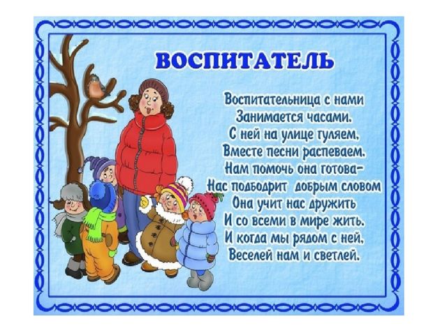 Презентация к беседе о профессии Воспитатель во 2 младшей группе