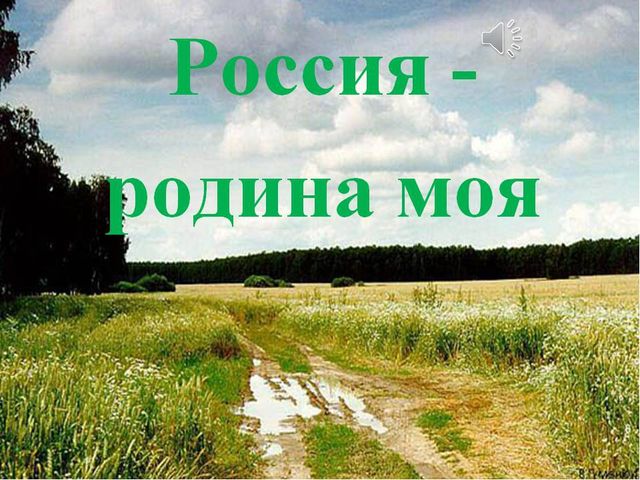 Презентация к НОД "Россия - Родина моя"
