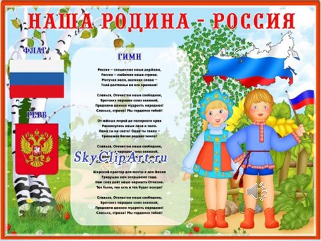 Презентация к НОД "Россия - Родина моя"