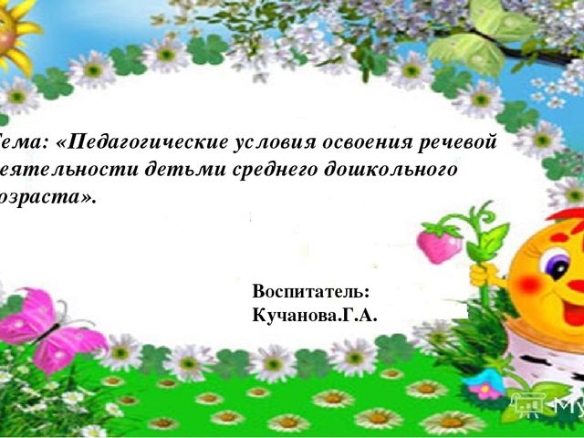 Педагогические условия освоения речевой деятельности детьми среднего дошкольного возраста.