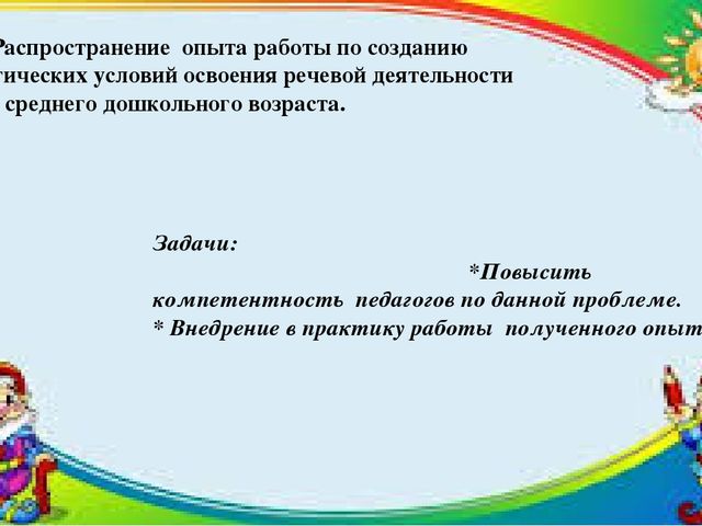 Педагогические условия освоения речевой деятельности детьми среднего дошкольного возраста.