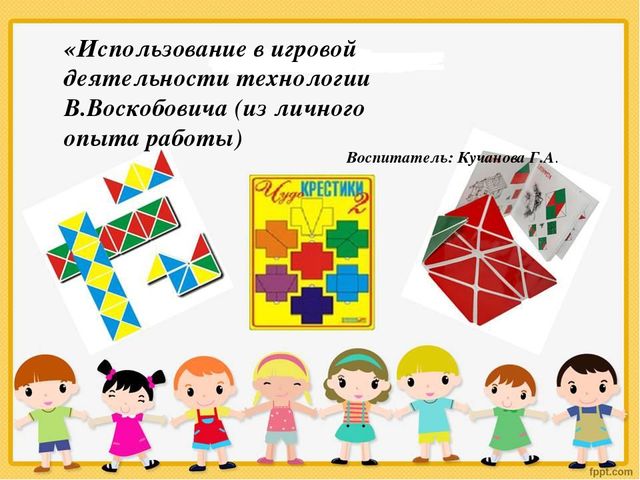 Использование в игровой деятельности технологий В.Воскобовича.