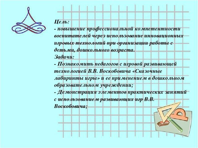 Использование в игровой деятельности технологий В.Воскобовича.