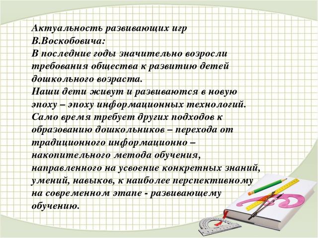 Актуальность игр. Актуальность игр Воскобовича. Игровые технологии Воскобовича. Актуальность развивающих игр. Цели по играм Воскобовича.