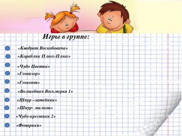 Использование в игровой деятельности технологий В.Воскобовича.