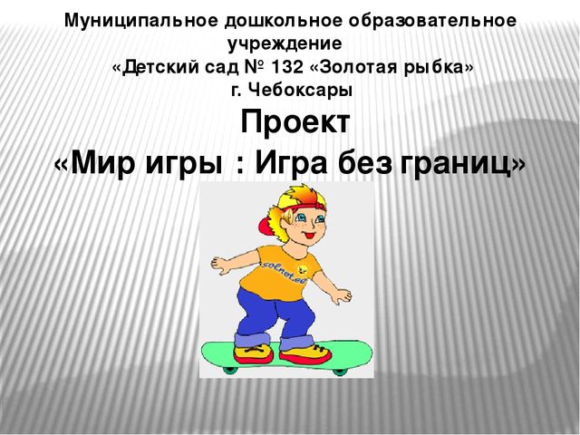 Презентация "Мир игры: Игра без границ"