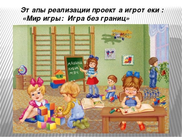 Презентация "Мир игры: Игра без границ"